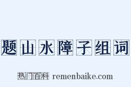 题山水障子组词是什么意思的图片